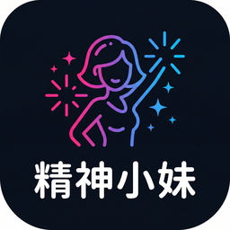 精神小妹